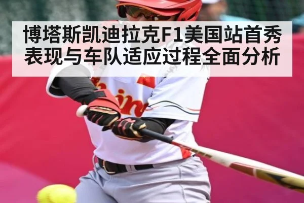 博塔斯凯迪拉克F1美国站首秀表现与车队适应过程全面分析